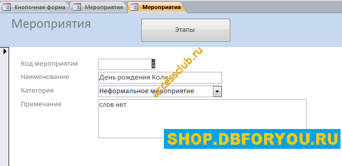 Пример базы данных Access «Намечаемые мероприятия».