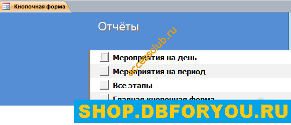 Скачать базу данных Access «Намечаемые мероприятия». Отчёты