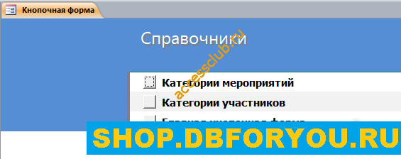 Готовая база данных Access «Намечаемые мероприятия».