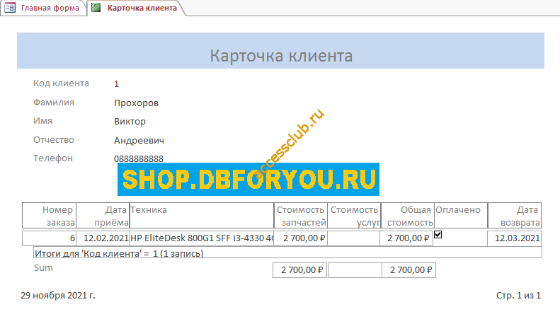 Скачать базу данных access Сервисный центр. Отчёт Карточка клиента