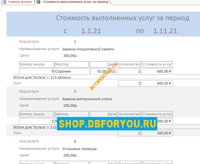 Готовая база данных access Сервисный центр (Ремонтная мастерская). Отчёт Стоимость выполненных услуг за период