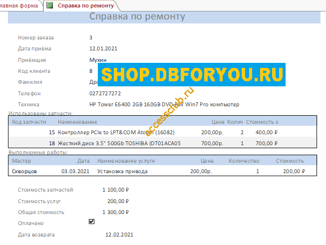 Курсовая по базам данных access Сервисный центр. Справка по ремонту