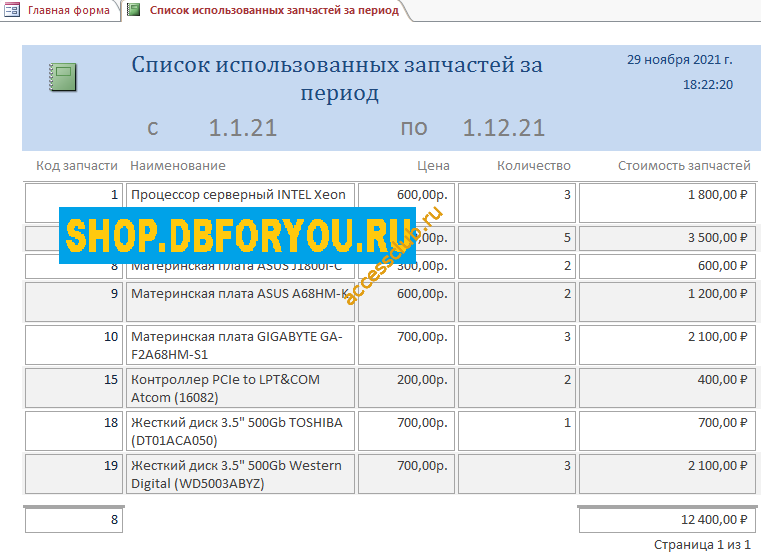 Отчёт Список использованных запчастей за период. Скачать базу данных access Сервисный центр