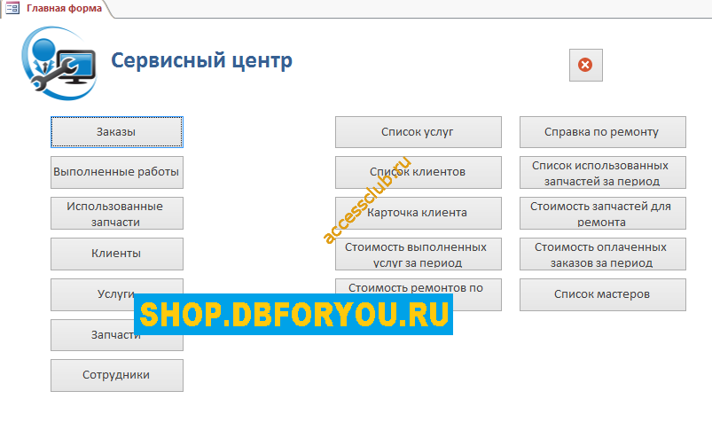 Главная форма. Скачать базу данных access Сервисный центр