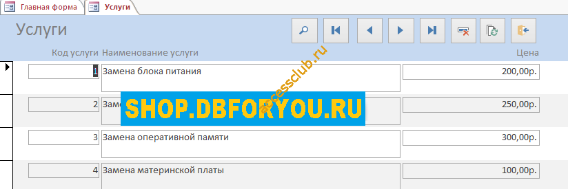 Форма Услуги. Скачать базу данных access Сервисный центр. БД Ремонтная мастерская