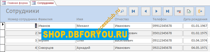Скачать базу данных access Сервисный центр. Форма Сотрудники