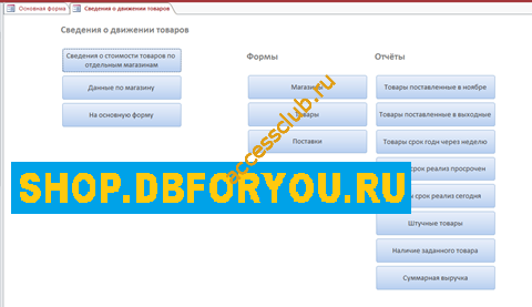 Скачать базу данных access Сведения о запасах товаров в сети магазинов Шустова. Сведения о движении товаров