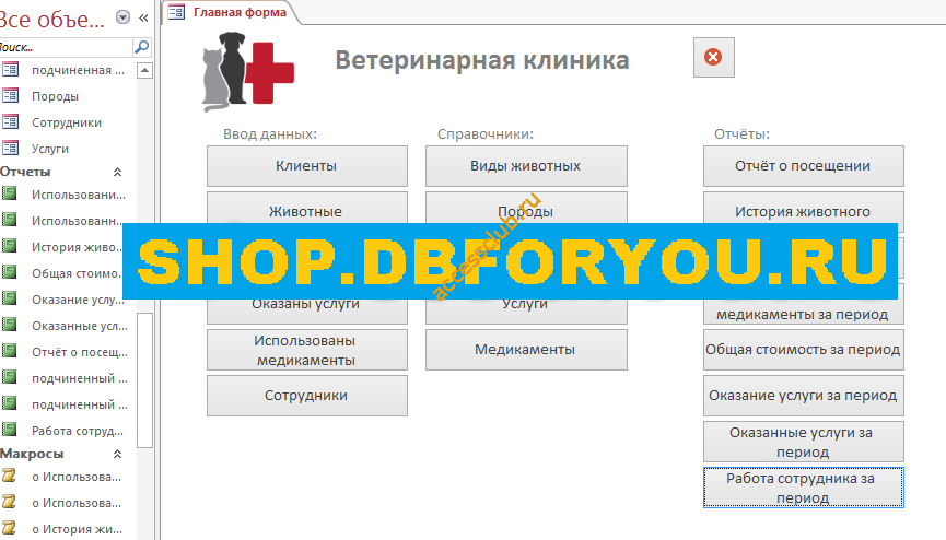 Главная форма готовой базы данных "Ветеринарная клиника"
