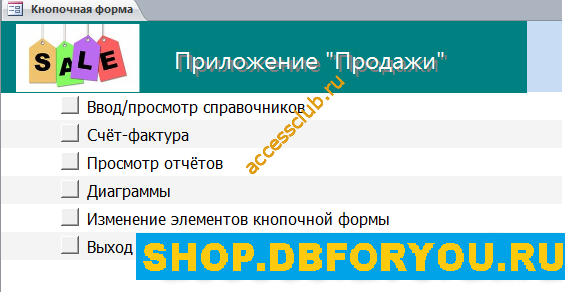 Главная кнопочная форма готовой базы данных «Продажи товаров»