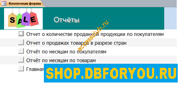 Скачать базу данных access Продажи товаров. Страница главной кнопочной формы «Отчёты»