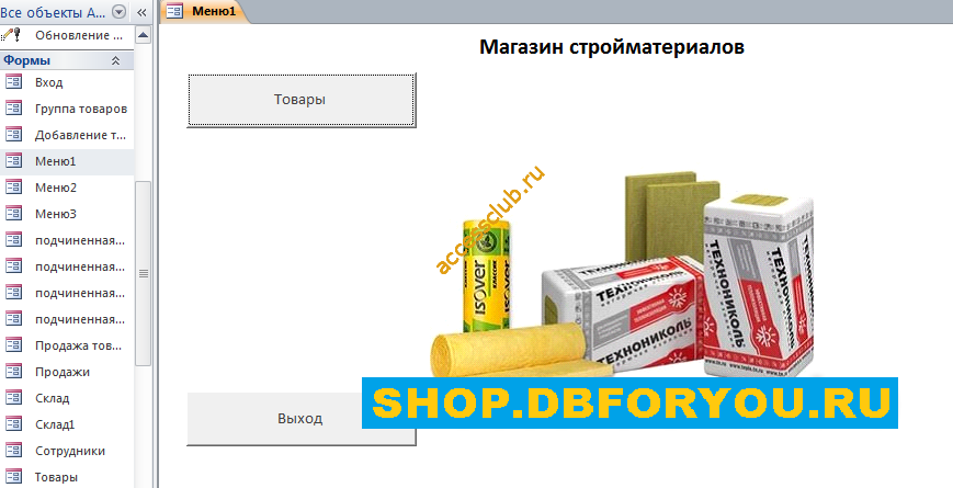 Готовая база данных access «Магазин стройматериалов» аналог магазина канцтоваров