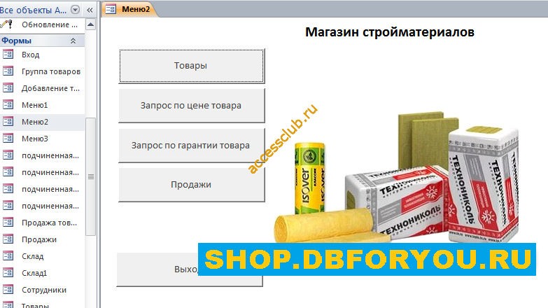 Пример готовой базы данных access «Магазин стройматериалов»