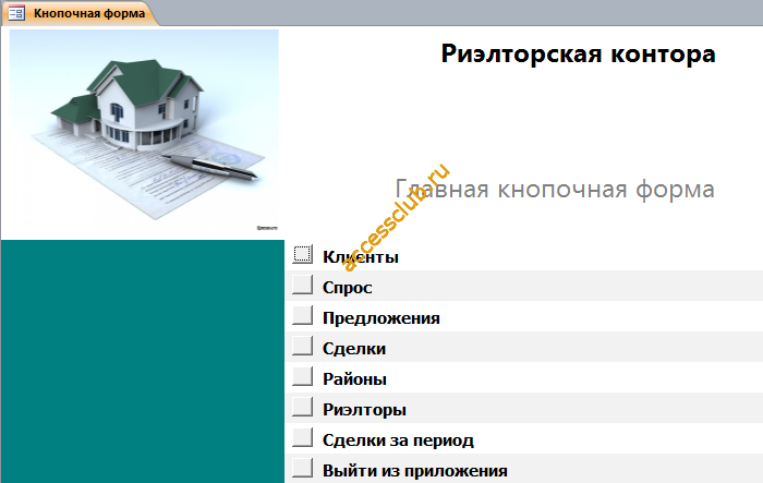 Главная кнопочная форма готовой базы данных «Риэлторская контора».