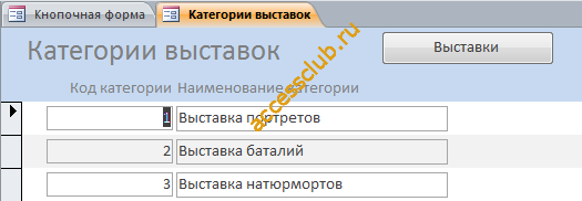 Скачать готовую бд «Выставка-продажа картин». Форма «Категории выставок».