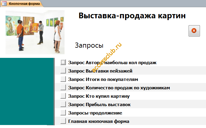 Главная кнопочная форма готовой базы данных «Выставка-продажа картин» - страница «Запросы».