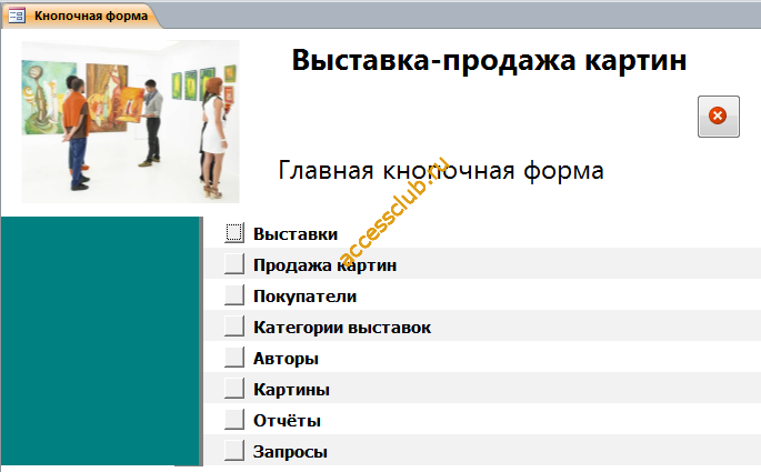 Главная кнопочная форма готовой базы данных «Выставка-продажа картин».