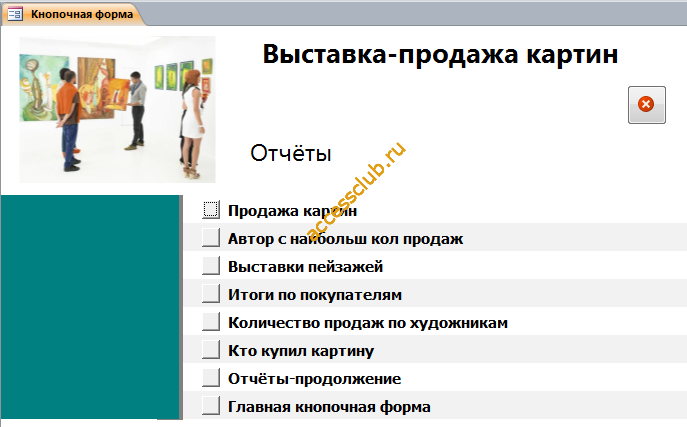 Главная форма готовой базы данных «Выставка-продажа картин» - страница «Отчёты».