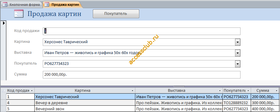 Форма «Продажа картин» готовой бд «Выставка-продажа картин».
