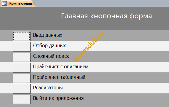 Главная кнопочная форма бд Компьютеры