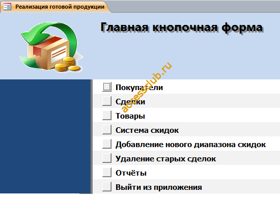 Главная кнопочная форма примера готовой базы данных access “Реализация готовой продукции”.