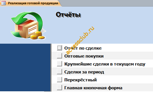 Страница «Отчёты» главной кнопочной формы готовой бд access “Реализация готовой продукции”.