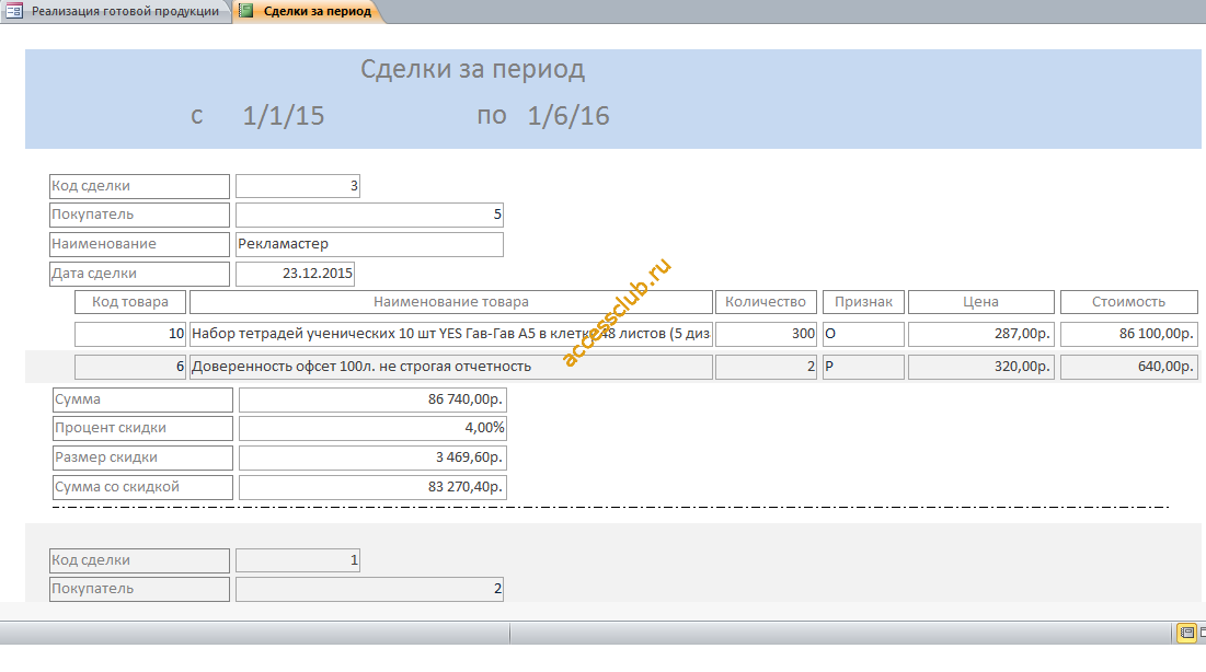 Скачать пример базы данных access “Реализация готовой продукции”. Отчёт «Сделки за период».